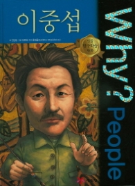 Why? People 이중섭 : 초등학교 고전읽기 프로젝트 